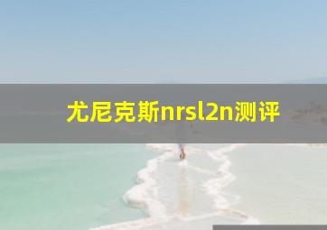 尤尼克斯nrsl2n测评