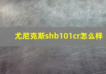 尤尼克斯shb101cr怎么样