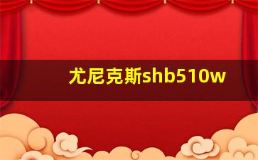 尤尼克斯shb510w