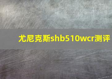 尤尼克斯shb510wcr测评