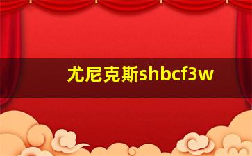 尤尼克斯shbcf3w