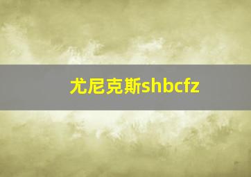 尤尼克斯shbcfz