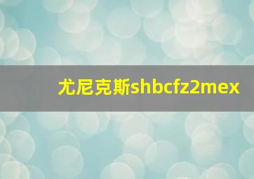 尤尼克斯shbcfz2mex