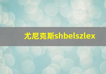 尤尼克斯shbelszlex