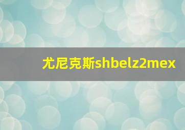 尤尼克斯shbelz2mex