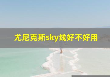 尤尼克斯sky线好不好用