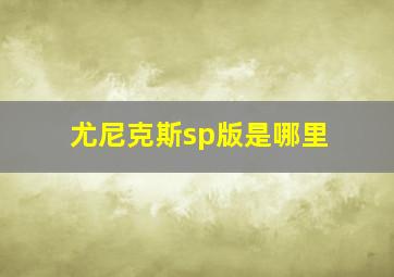 尤尼克斯sp版是哪里