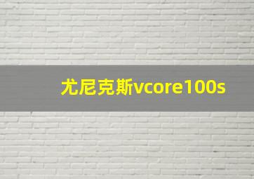 尤尼克斯vcore100s