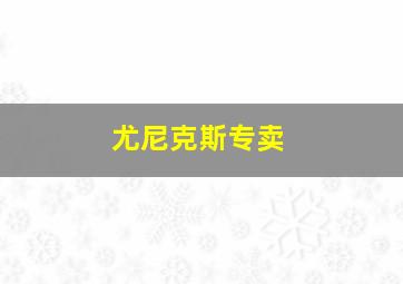 尤尼克斯专卖