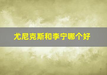 尤尼克斯和李宁哪个好