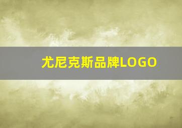 尤尼克斯品牌LOGO