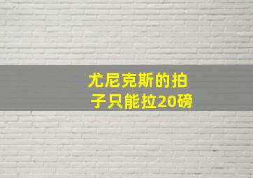 尤尼克斯的拍子只能拉20磅