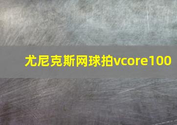 尤尼克斯网球拍vcore100