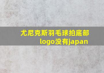 尤尼克斯羽毛球拍底部logo没有japan