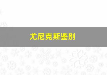 尤尼克斯鉴别