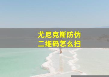 尤尼克斯防伪二维码怎么扫