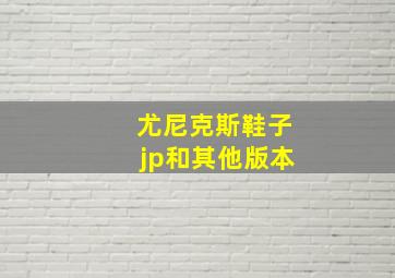 尤尼克斯鞋子jp和其他版本