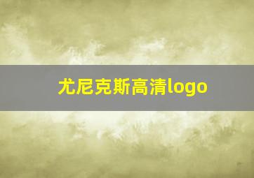 尤尼克斯高清logo