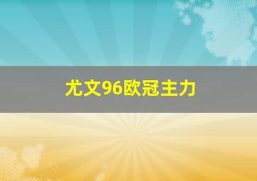 尤文96欧冠主力