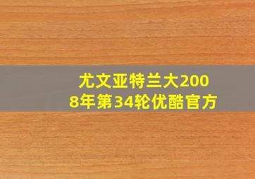 尤文亚特兰大2008年第34轮优酷官方