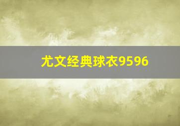 尤文经典球衣9596