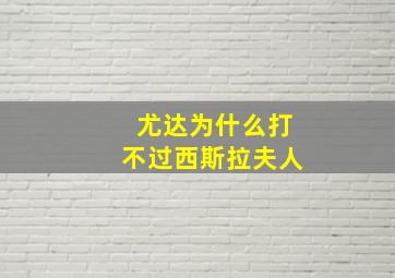 尤达为什么打不过西斯拉夫人