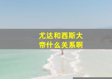 尤达和西斯大帝什么关系啊