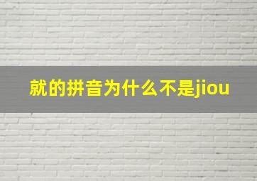 就的拼音为什么不是jiou