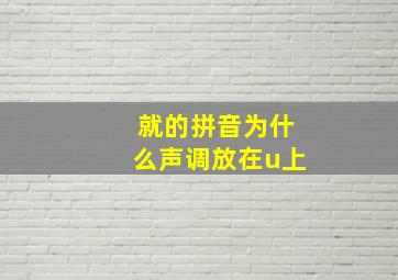 就的拼音为什么声调放在u上