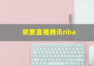 就要直播腾讯nba