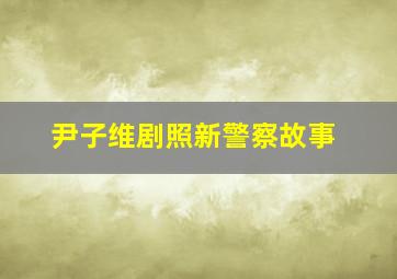 尹子维剧照新警察故事