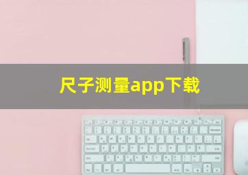 尺子测量app下载