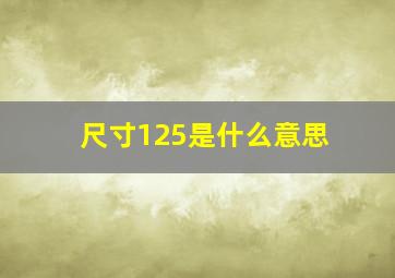 尺寸125是什么意思