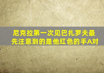 尼克拉第一次见巴扎罗夫最先注意到的是他红色的手A对