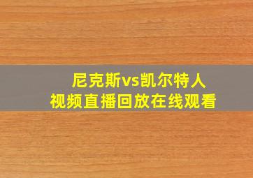 尼克斯vs凯尔特人视频直播回放在线观看