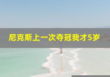 尼克斯上一次夺冠我才5岁