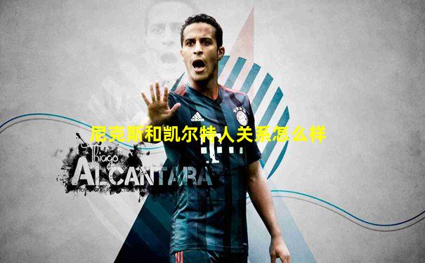 尼克斯和凯尔特人关系怎么样