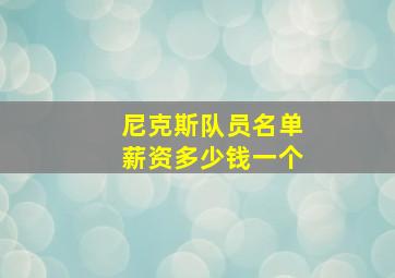 尼克斯队员名单薪资多少钱一个