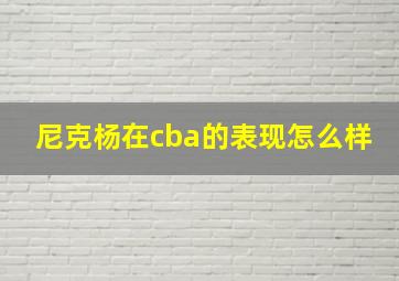 尼克杨在cba的表现怎么样