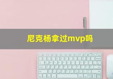 尼克杨拿过mvp吗