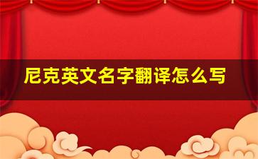 尼克英文名字翻译怎么写