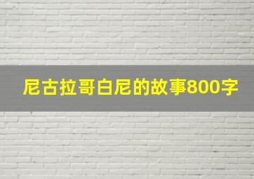 尼古拉哥白尼的故事800字