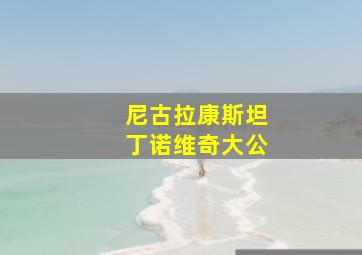 尼古拉康斯坦丁诺维奇大公