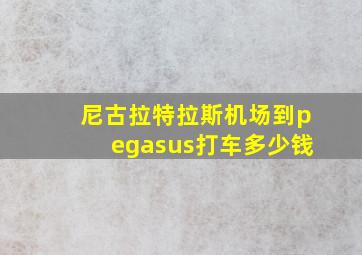 尼古拉特拉斯机场到pegasus打车多少钱