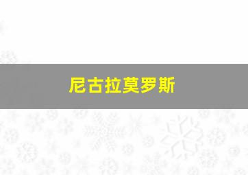 尼古拉莫罗斯