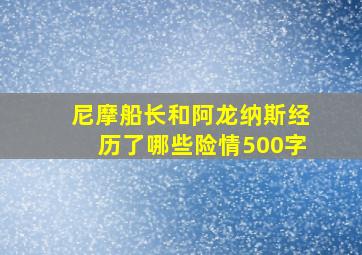 尼摩船长和阿龙纳斯经历了哪些险情500字