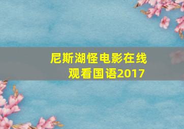 尼斯湖怪电影在线观看国语2017