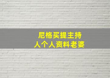 尼格买提主持人个人资料老婆