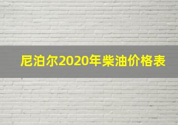 尼泊尔2020年柴油价格表