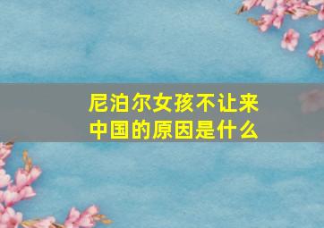 尼泊尔女孩不让来中国的原因是什么